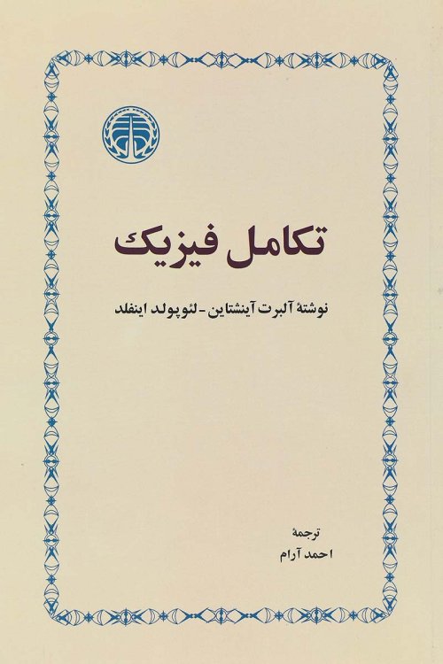 تکامل فیزیک
