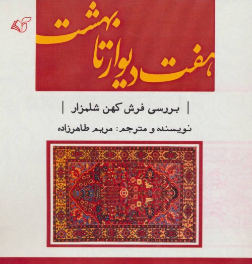 هفت دیوار تا بهشت: بررسی فرش کهن شلمزار
