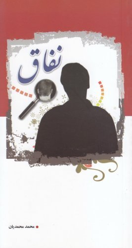 نفاق