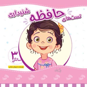 تست های حافظه شنیداری: 3 سالگی
