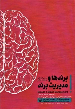 برندها و مدیریت برند: چشم اندازهایی از تحقیقات معاصر