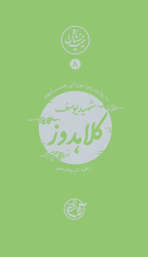 نیمه پنهان ماه جلد 8: کلاهدوز به روایت همسر شهید
