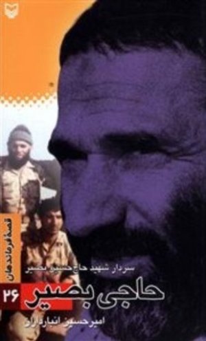قصه فرماندهان جلد 26: حاجی بصیر - سردار شهید حاج حسین بصیر