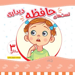تست های حافظه دیداری: 3 سالگی