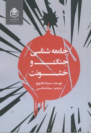 جامعه شناسی جنگ و خشونت