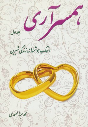 همسرآری جلد 1