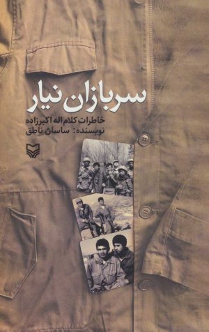 سربازان نیار: خاطرات کلام الله اکبرزاده
