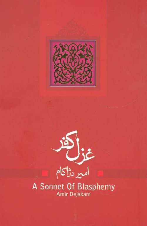 غزل کفر