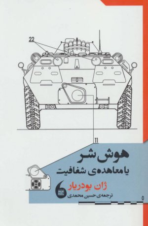 هوش شر یا معاهده ی شفافیت