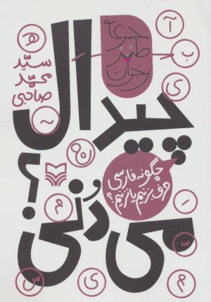 چیدال می دنی؟
