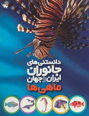 دانستنی های جانوران ایران و جهان: ماهی ها