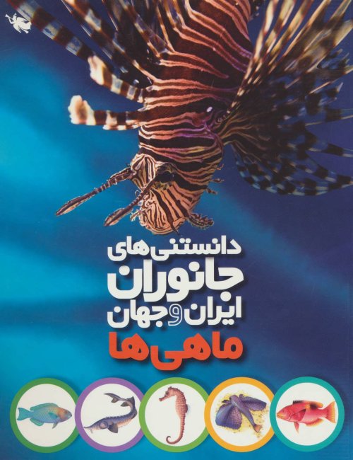 دانستنی های جانوران ایران و جهان: ماهی ها