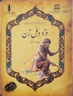 داستان های زیبای مولوی: دزد دهل زن