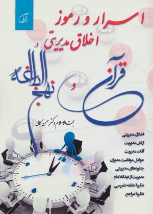 اسرار و رموز اخلاق مدیریتی در قرآن و نهج البلاغه
