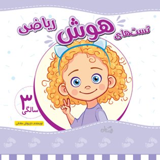 تست های هوش ریاضی: 3 سالگی
