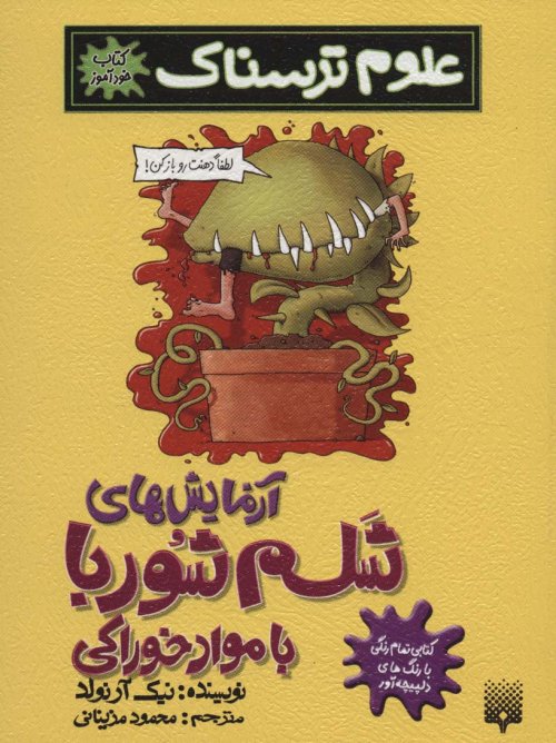 علوم ترسناک: آزمایش شلم شوربا با مواد خوراکی