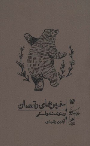 خرد و حکمت زندگی جلد 14: خرس های رقصان