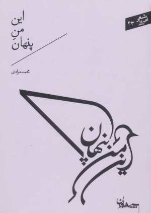 این من پنهان