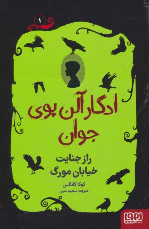 ادگار آلن پوی جوان جلد 1: راز جنایت خیابان مرگ