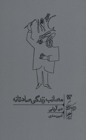 خرد و حکمت زندگی جلد 13: مصائب زندگی صادقانه