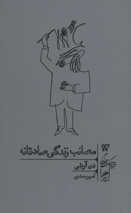 خرد و حکمت زندگی جلد 13: مصائب زندگی صادقانه