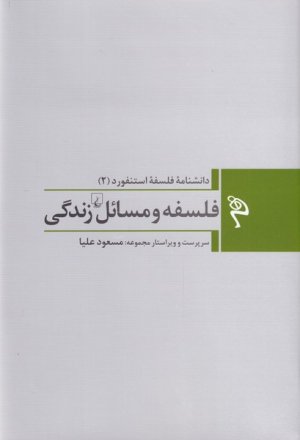 فلسفه و مسائل زندگی