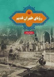 رویای طهران قدیم