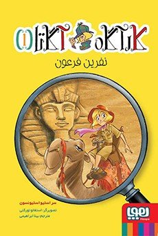 کارآگاه آگاتا جلد 1: نفرین فرعون