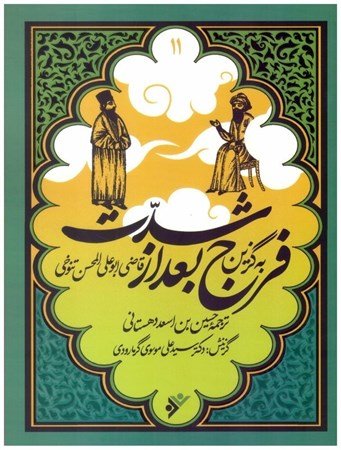 مجموعه به گزین جلد 11: فرج بعد از شدت
