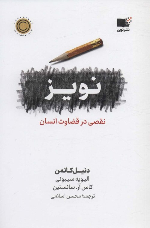 نویز: نقصی در قضاوت انسان