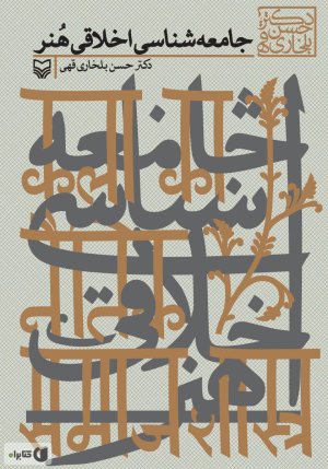 جامعه شناسی اخلاقی هنر