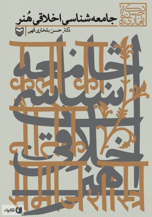 جامعه شناسی اخلاقی هنر