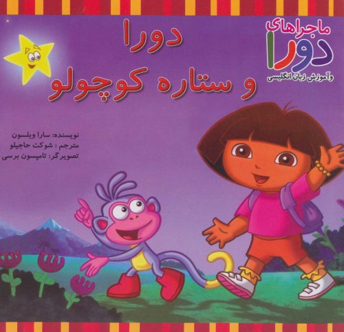 دورا و ستاره کوچولو