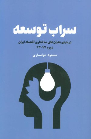 سراب توسعه