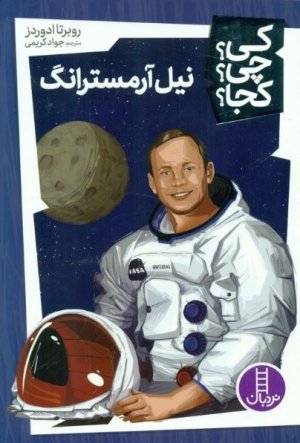 کی چی کجا جلد 2: نیل آرمسترانگ