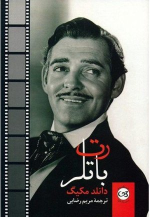 رت باتلر