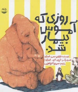 روزی که آموس بیمار شد