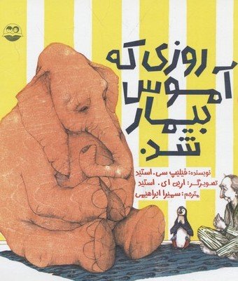 روزی که آموس بیمار شد