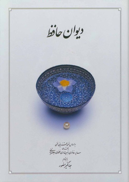دیوان حافظ بر اساس نسخه قزوینی