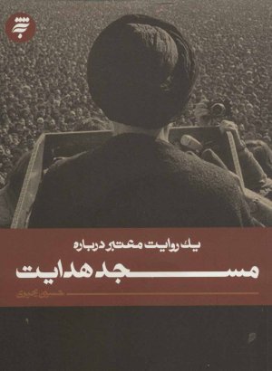 یک روایت معتبر درباره: مسجد هدایت