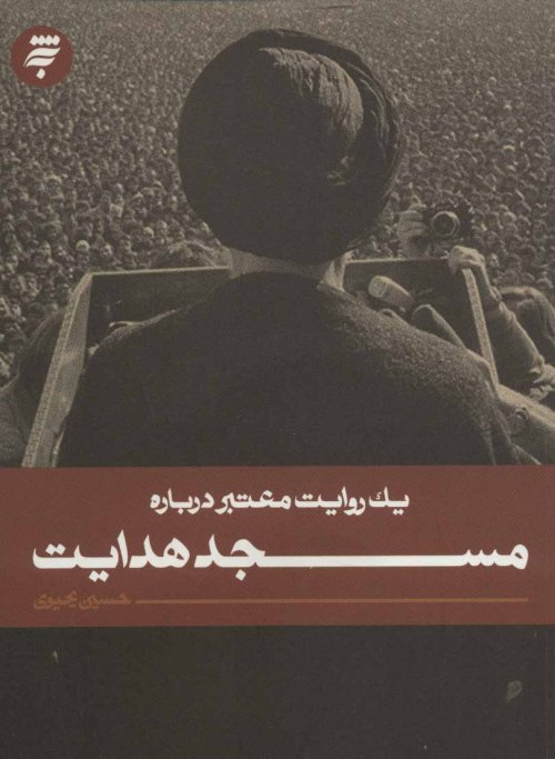 یک روایت معتبر درباره: مسجد هدایت