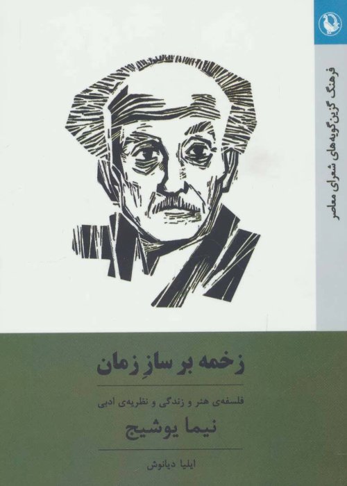 زخمه بر ساز زمان: فلسفه هنر و زندگی و نظریه ادبی نیما یوشیج