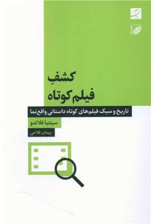 کشف فیلم کوتاه: تاریخ و سبک فیلم های کوتاه داستانی واقع نما