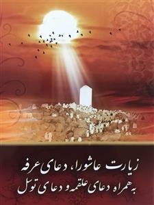 دعای عرفه به همراه زیارت عاشورا علقمه و توسل