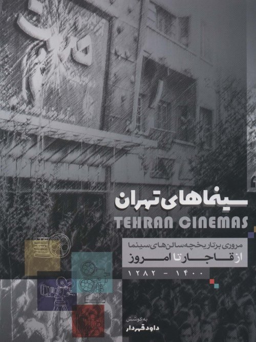 سینماهای تهران