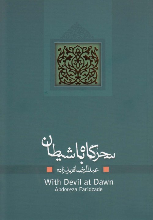 سحرگاه با شیطان