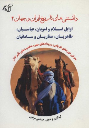 دانستنی های تاریخ ایران و جهان جلد 2