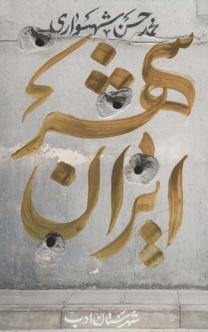 ایران شهر: جلد چهارم