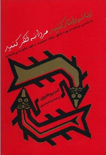 زنانه رفتار کنید مردانه فکر کنید