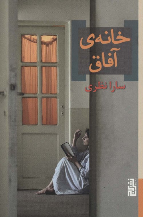خانه آفاق